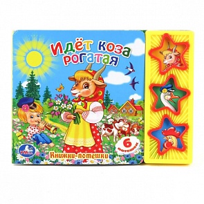 Музыкальная книга - Идет коза рогатая, 3 кнопки (Умка, 9785919415091 (30)